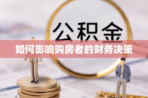 普兰如何影响购房者的财务决策