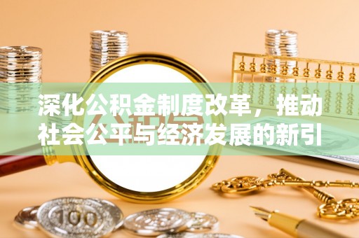 普兰深化公积金制度改革，推动社会公平与经济发展的新引擎