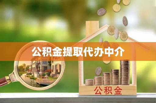 普兰公积金提取代办中介