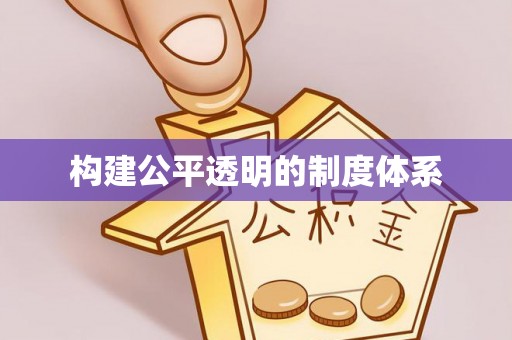 普兰构建公平透明的制度体系