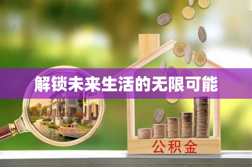 普兰解锁未来生活的无限可能