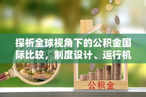 普兰探析全球视角下的公积金国际比较，制度设计、运行机制与未来趋势