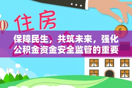 普兰保障民生，共筑未来，强化公积金资金安全监管的重要性