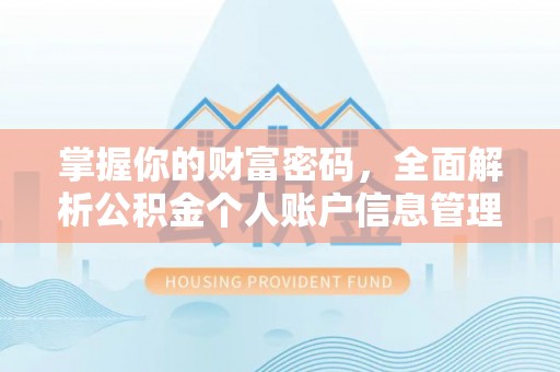 普兰掌握你的财富密码，全面解析公积金个人账户信息管理