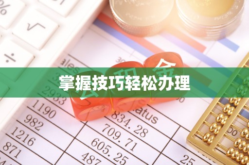 普兰掌握技巧轻松办理
