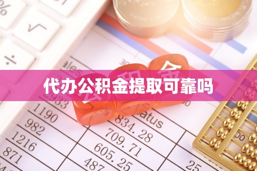 普兰代办公积金提取可靠吗