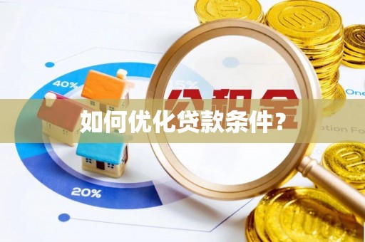 普兰如何优化贷款条件？