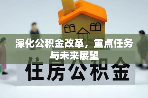 普兰深化公积金改革，重点任务与未来展望