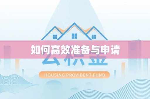 普兰如何高效准备与申请