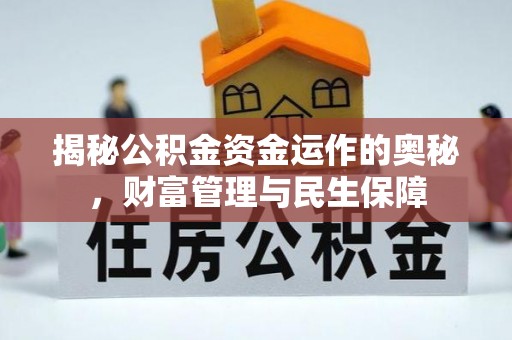 普兰揭秘公积金资金运作的奥秘，财富管理与民生保障
