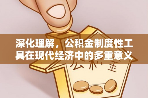 普兰深化理解，公积金制度性工具在现代经济中的多重意义