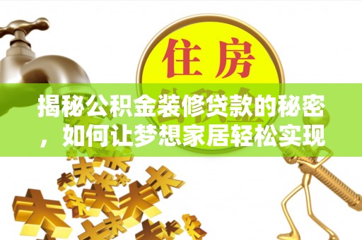 普兰揭秘公积金装修贷款的秘密，如何让梦想家居轻松实现？