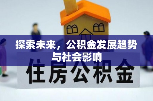 普兰探索未来，公积金发展趋势与社会影响