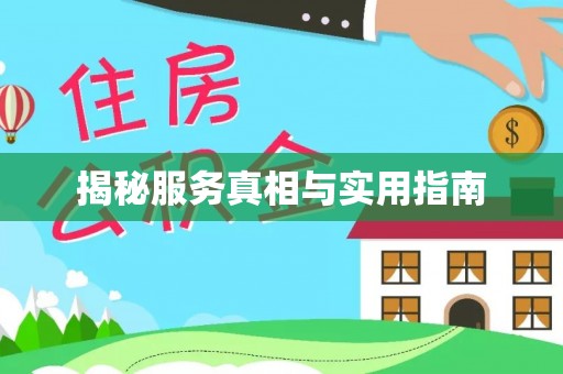 普兰揭秘服务真相与实用指南