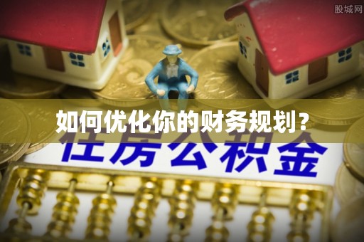 普兰如何优化你的财务规划？