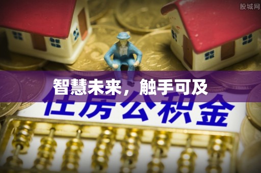 普兰智慧未来，触手可及