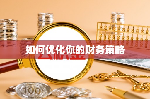 普兰如何优化你的财务策略