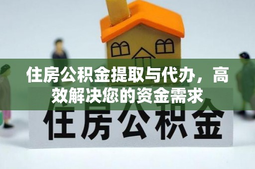 普兰住房公积金提取与代办，高效解决您的资金需求