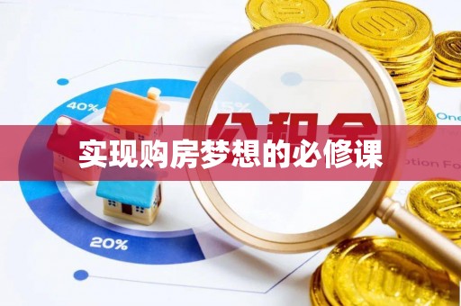 普兰实现购房梦想的必修课