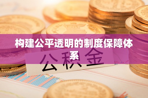 普兰构建公平透明的制度保障体系