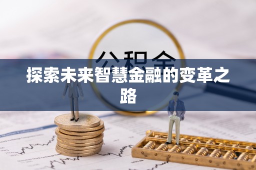 普兰探索未来智慧金融的变革之路