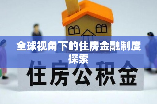 普兰全球视角下的住房金融制度探索