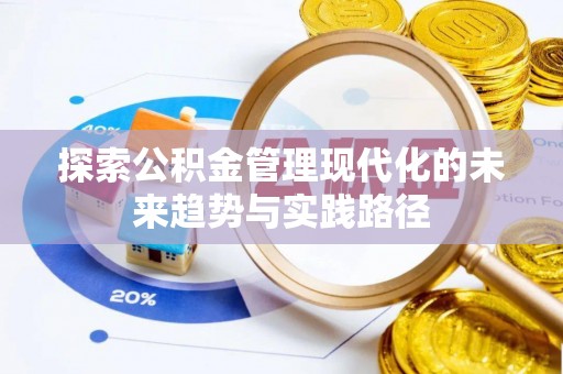 普兰探索公积金管理现代化的未来趋势与实践路径