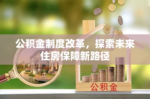 普兰公积金制度改革，探索未来住房保障新路径