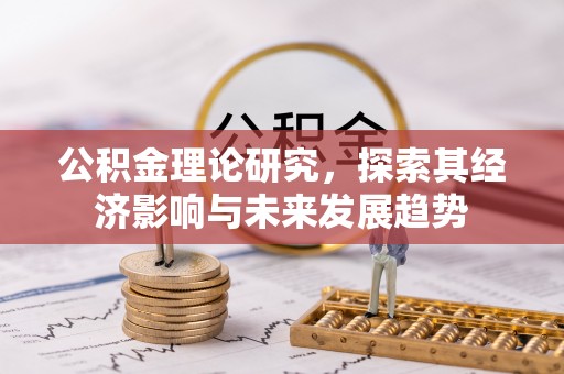 普兰公积金理论研究，探索其经济影响与未来发展趋势