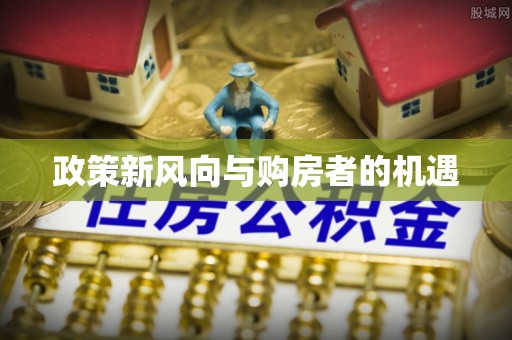 普兰政策新风向与购房者的机遇