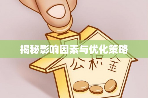 普兰揭秘影响因素与优化策略