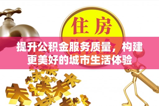 普兰提升公积金服务质量，构建更美好的城市生活体验