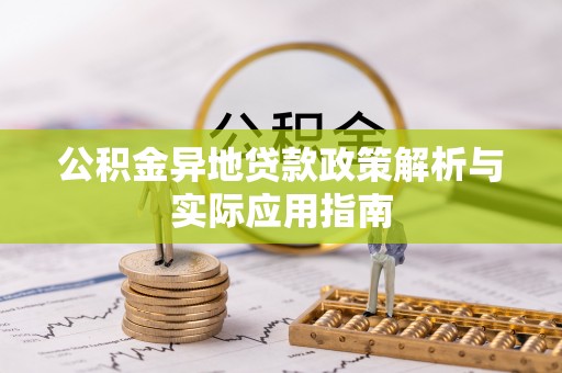 普兰公积金异地贷款政策解析与实际应用指南