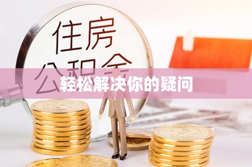 普兰轻松解决你的疑问