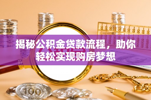 普兰揭秘公积金贷款流程，助你轻松实现购房梦想