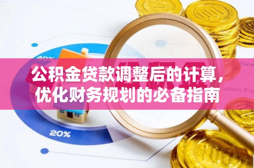 普兰公积金贷款调整后的计算，优化财务规划的必备指南