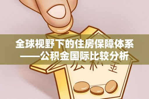 普兰全球视野下的住房保障体系——公积金国际比较分析