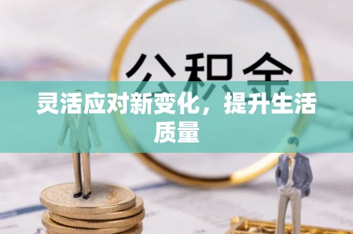 普兰灵活应对新变化，提升生活质量