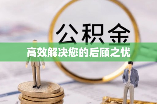 普兰高效解决您的后顾之忧