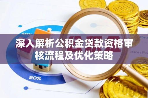 普兰深入解析公积金贷款资格审核流程及优化策略