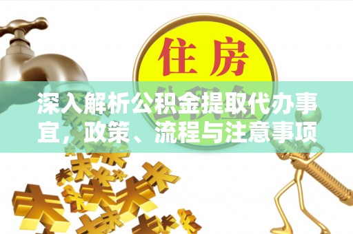 普兰深入解析公积金提取代办事宜，政策、流程与注意事项全攻略