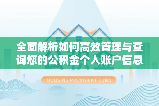 普兰全面解析如何高效管理与查询您的公积金个人账户信息
