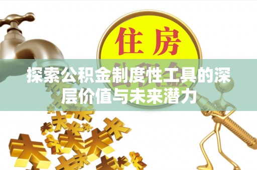 普兰探索公积金制度性工具的深层价值与未来潜力