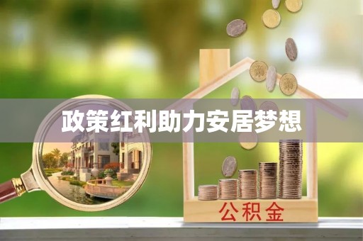 普兰政策红利助力安居梦想