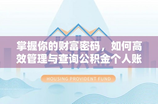 普兰掌握你的财富密码，如何高效管理与查询公积金个人账户信息