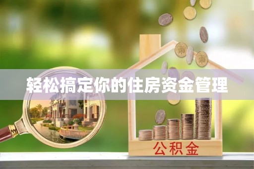 普兰轻松搞定你的住房资金管理