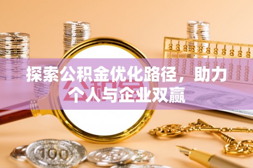 普兰探索公积金优化路径，助力个人与企业双赢