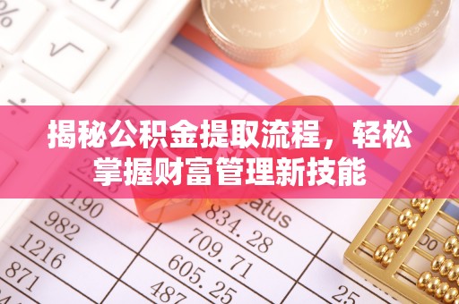 普兰揭秘公积金提取流程，轻松掌握财富管理新技能