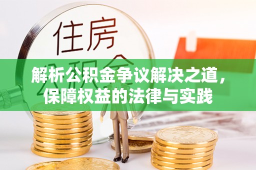 普兰解析公积金争议解决之道，保障权益的法律与实践