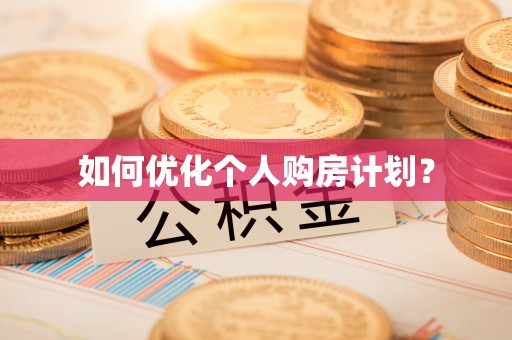 普兰如何优化个人购房计划？